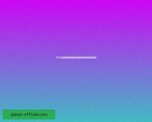 2026世界杯竞猜入口最新平台推荐与赛程分析全攻略三大热门指南