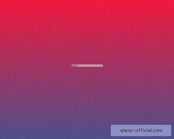 2026年世界杯最新比赛结果查询及精彩回顾