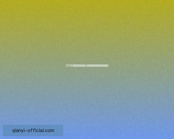 2026世界杯决赛时间揭晓 球迷期待全球足球盛宴的终极对决