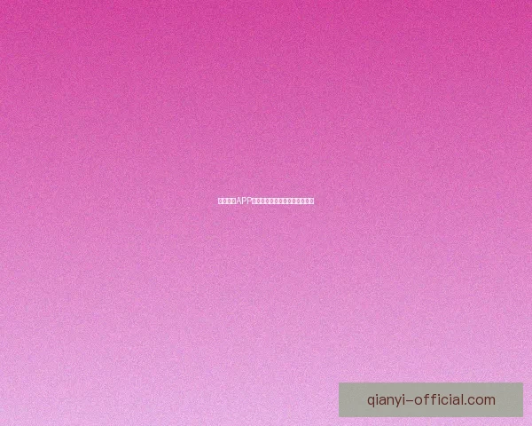 千亿娱乐APP引领潮流打造全新互动体验平台