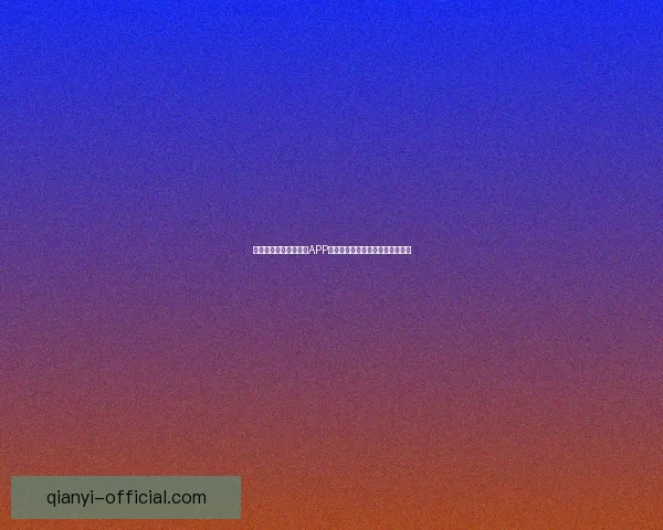 全球首款千亿级下载量APP引领数字时代风潮成就行业新纪录