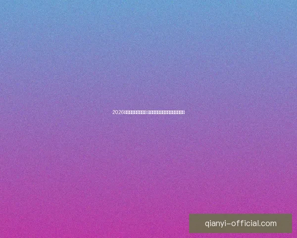 2026世界杯决赛时间揭晓 球迷期待全球足球盛宴的终极对决