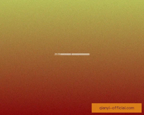 2026世界杯决赛时间揭晓 球迷期待全球足球盛宴的终极对决