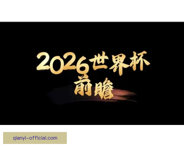 2026世界杯权威专家前瞻分析与冠军归属走势深度解读